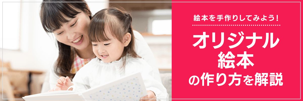 絵本を手作りしてみよう！オリジナル絵本の作り方を解説