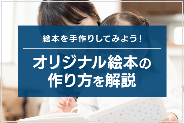 絵本を手作りしてみよう！オリジナル絵本の作り方を解説