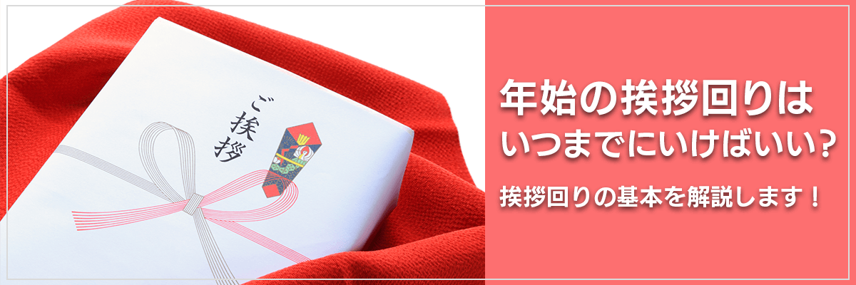 年始の挨拶回りはいつまでにいけばいい？挨拶回りの基本を解説します！