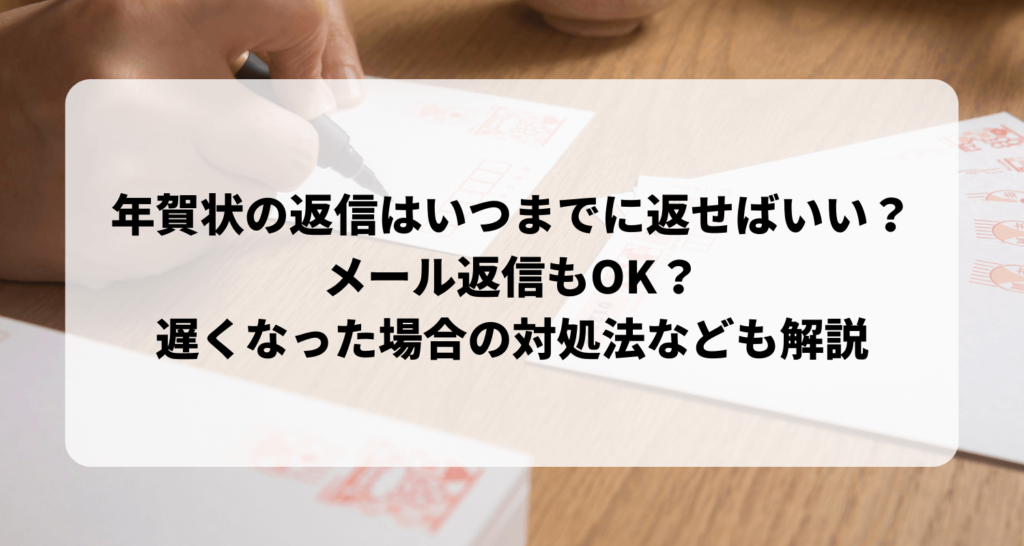 年賀状の返信はいつまでに返せばいい？メール返信もOK？遅くなった場合の対処法も解説