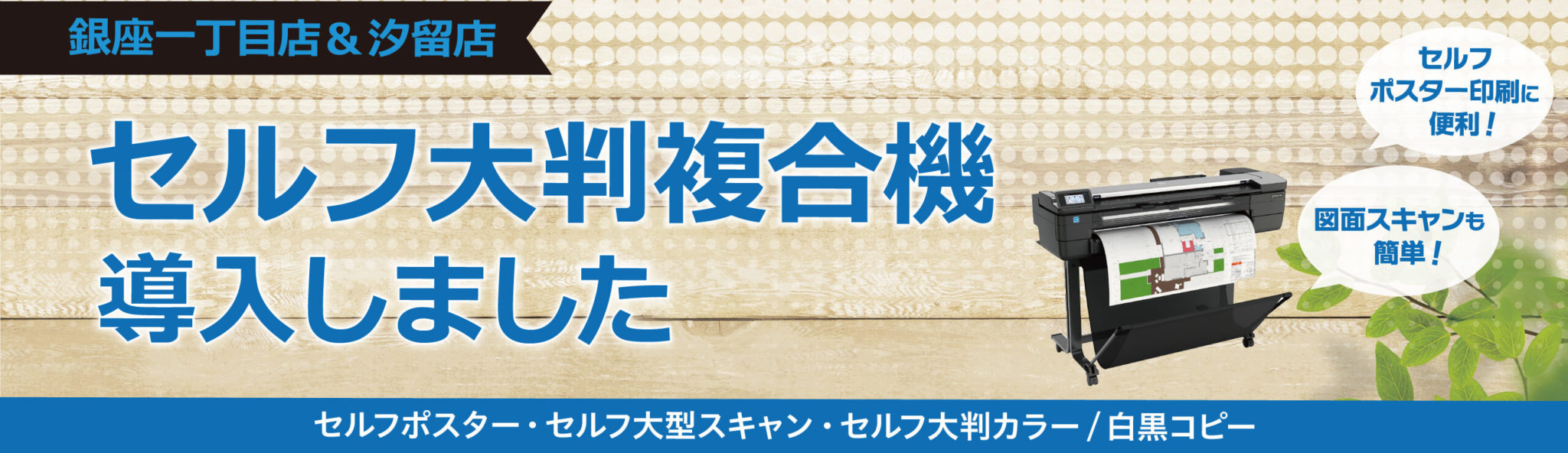 【銀座一丁目店・汐留店】セルフサービスで図面スキャンができるようになりました コピー・プリント・ポスター・名刺・製本などオンデマンド印刷の