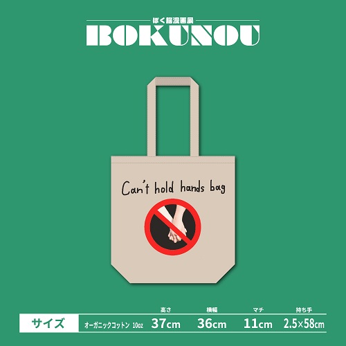 トートバッグ【 Can’t hold hands bag 】