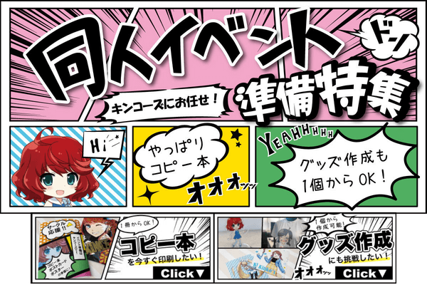 同人誌（コピー本）の印刷・グッズ制作などの同人イベント準備
