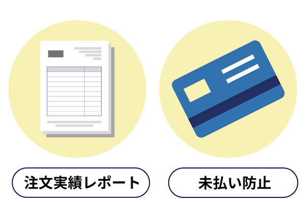 注文実績レポートの提出や未払い防止対策