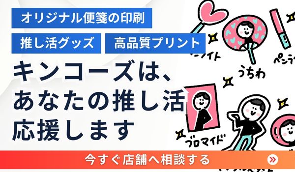 推し活について店舗へ相談