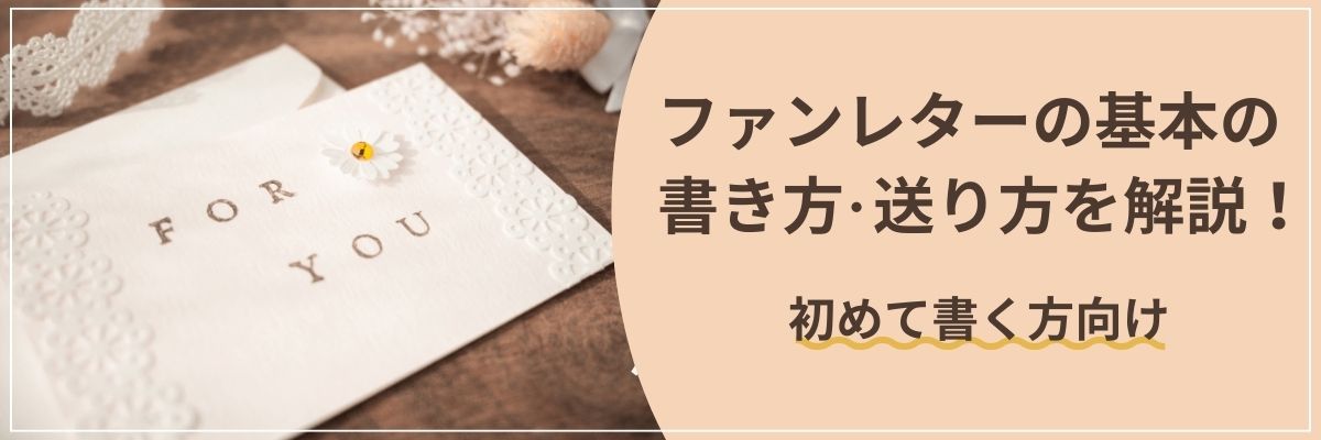 ファンレターの基本の書き方・送り方を解説！（初めて書く方向け）