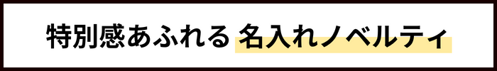 特別感あふれる名入れノベルティ