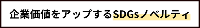 企業価値をアップするSDGsノベルティ