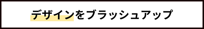 デザインをブラッシュアップ