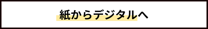 紙からデジタルへ