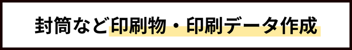 封筒など印刷物・印刷データ作成