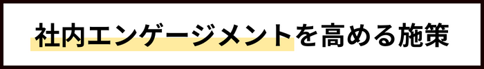 社内エンゲージメントを高める施策