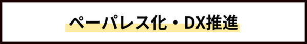 ペーパレス化・DX推進