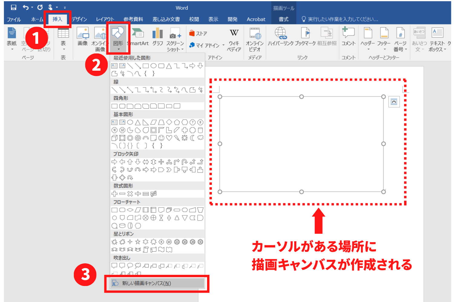 「挿入タブ」を選択→「図形」を選択→ 一番下にある「新しい描画キャンバス」を選択