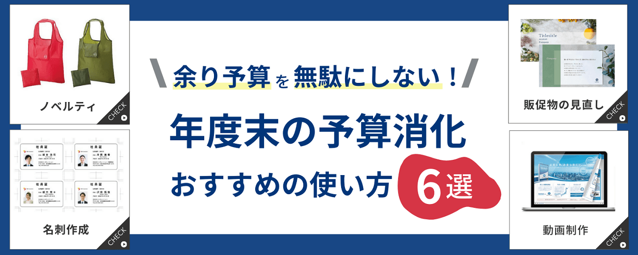 余り予算を無駄にしない!年度末の予算消化、おすすめの使い方6選