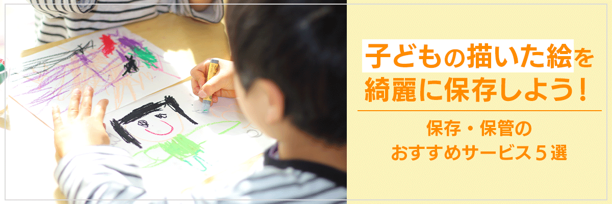 子どもの描いた絵を綺麗に保存しよう!
保存・保管のおすすめサービス5選