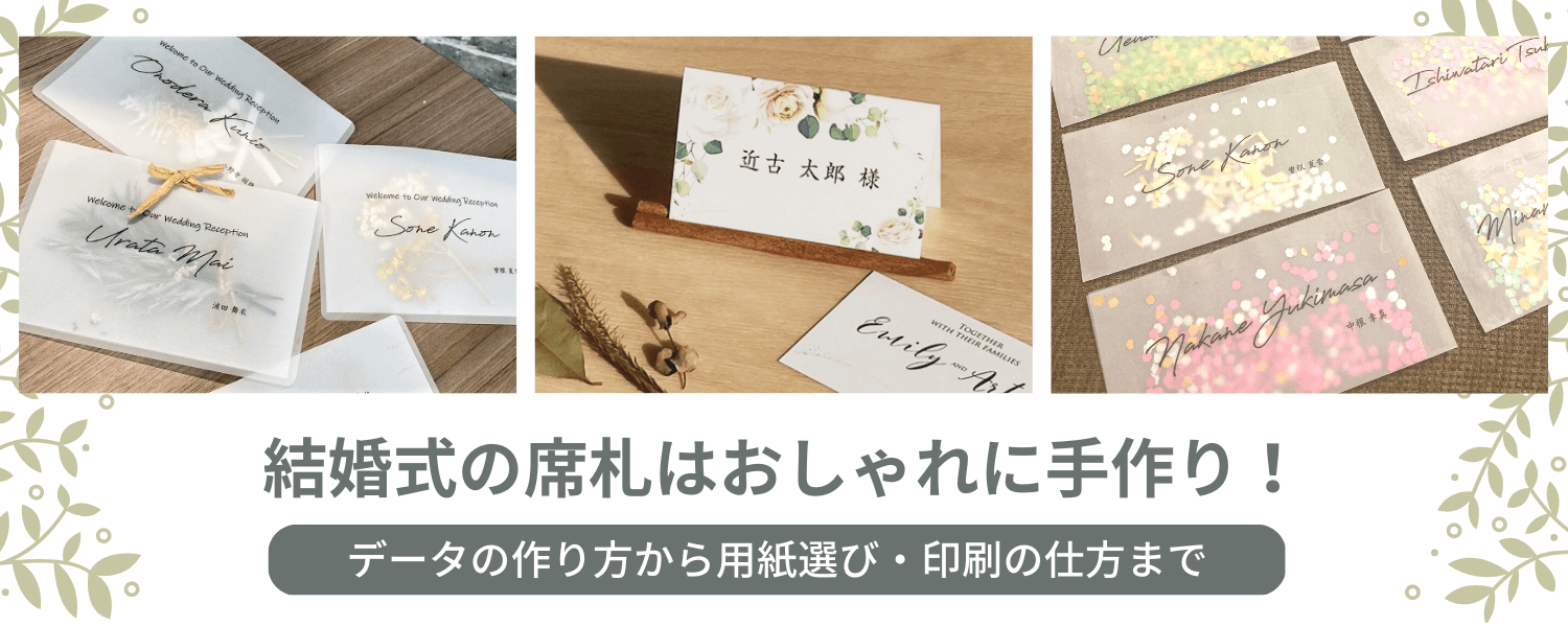 結婚式の席札はおしゃれに手作り！データの作り方から用紙選び・印刷の仕方まで