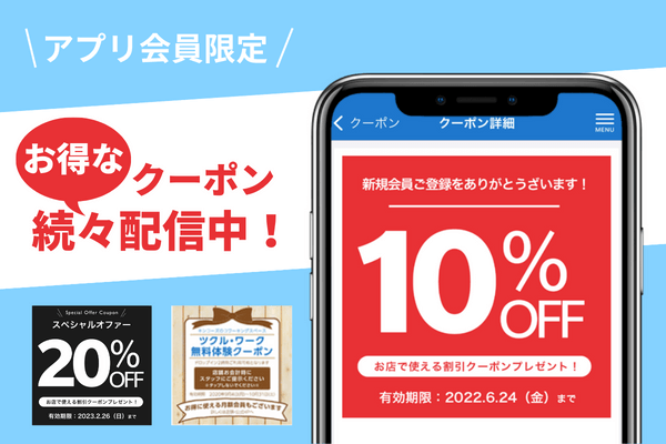 アプリ限定クーポン配信