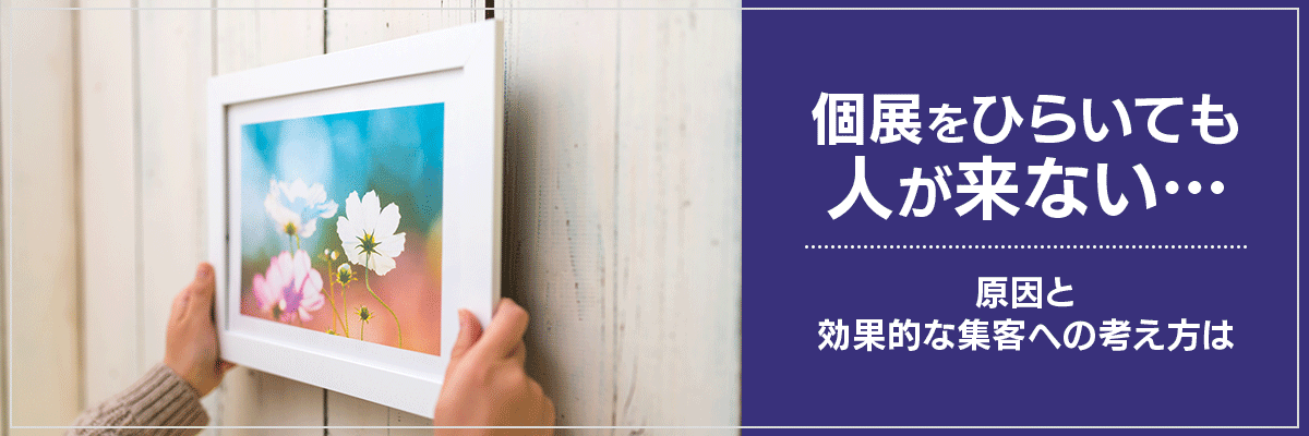 個展をひらいても人が来ない…原因と効果的な集客への考え方は