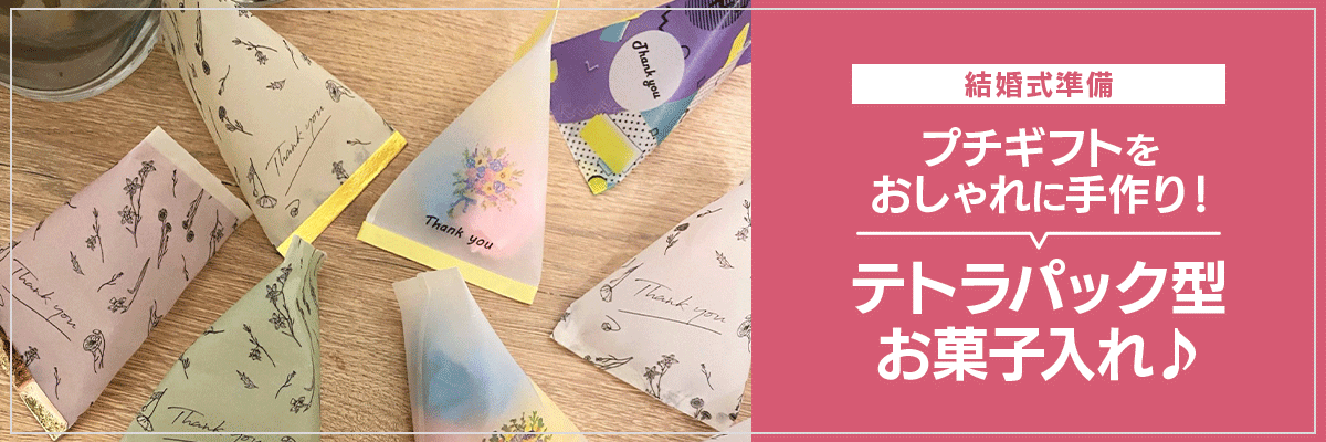 【結婚式準備】プチギフトをおしゃれに手作り!テトラパック型お菓子入れ♪