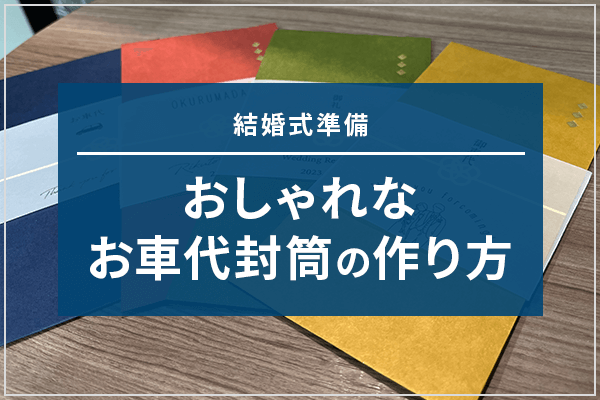 【結婚式準備】おしゃれなお車代封筒の作り方