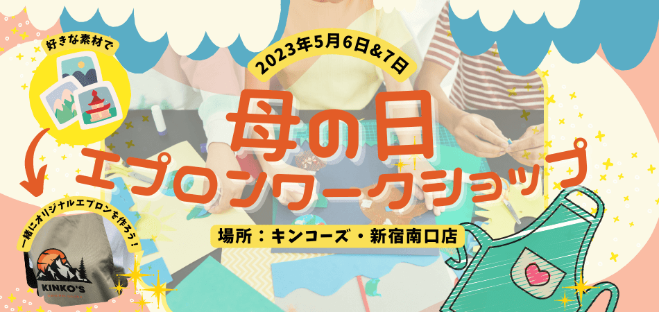 母の日ワークショップ エプロン作り体験