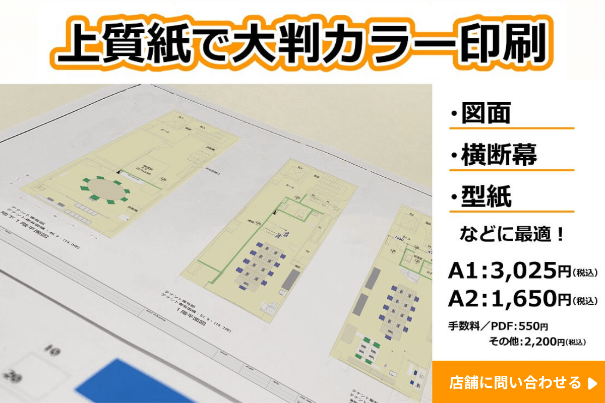 【一部店舗限定】図面のカラープリント！折れる・書ける・薄い紙 コピー・プリント・ポスター・名刺・製本などオンデマンド印刷のキンコーズ・ジャパン