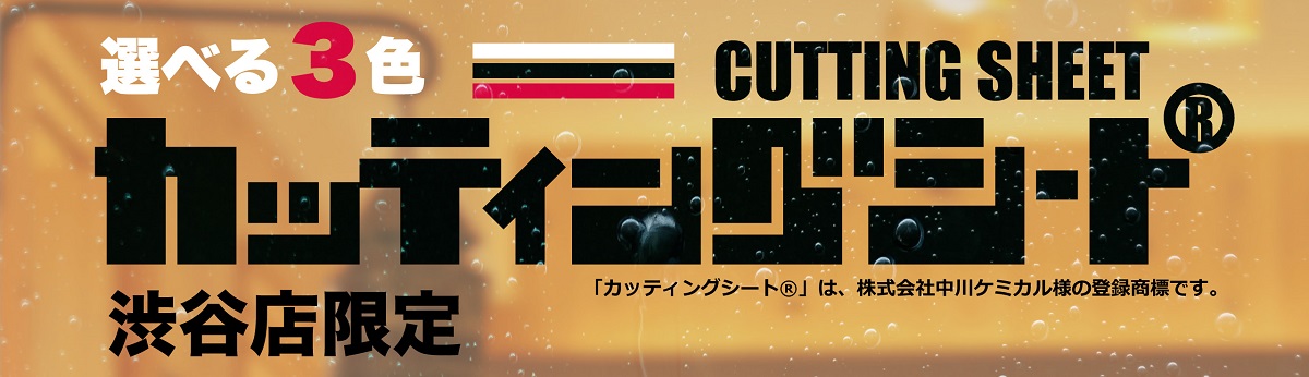 選択販売】カッティング文字、限定分です。