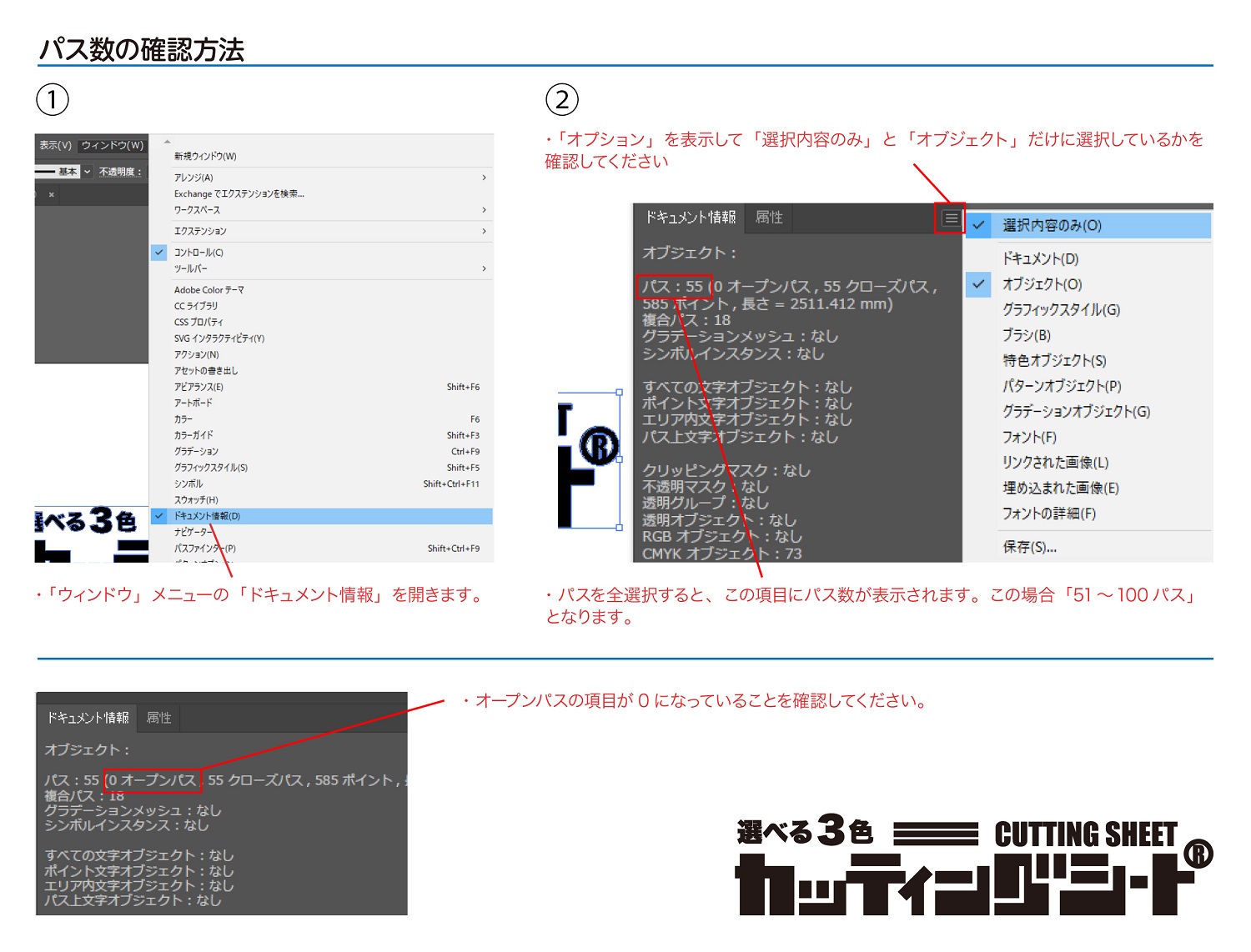 パス数の確認方法
①「ウィンドウ」メニューの「ドキュメント情報」を開きます。
②「オプション」を表示して「選択内容のみ」と「オブジェクト」だけに選択しているかを確認してください。
パスを全選択すると、「パス」の項目に「パス数」が表示されます。
「オープンパス」が０になっていることを確認してください。