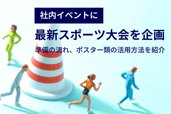 社内イベントに最新スポーツで大会を企画
