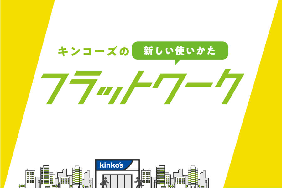 フラットワーク