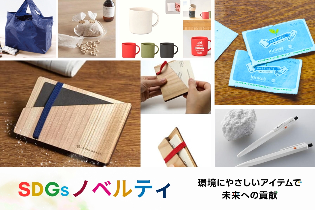 SDGsノベルティ - コピー・プリント・ポスター・名刺・製本などオン