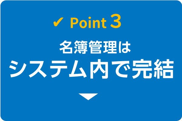 ポイント3　システム内で完結