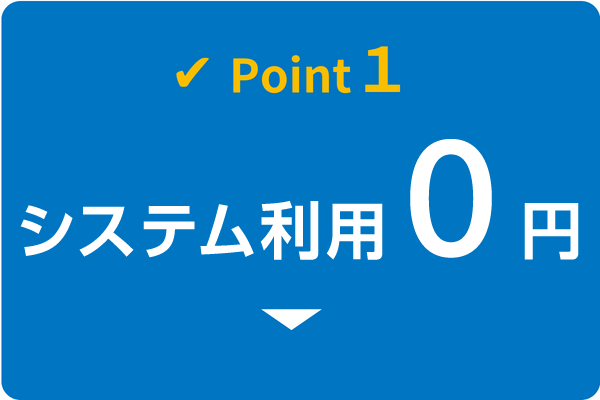 ポイント1 システム利用0円