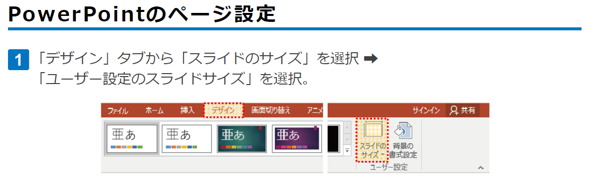 「デザイン」タブから「スライドのサイズ」を選択