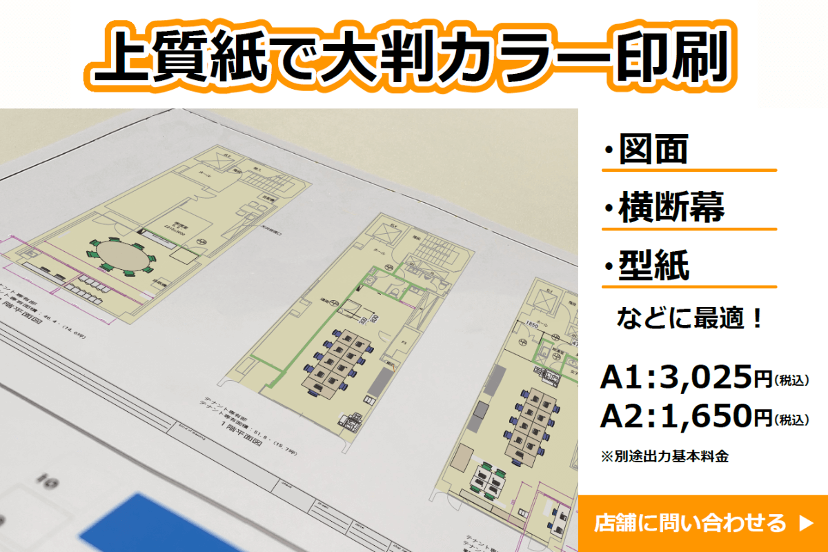 折れる！書ける！「上質紙」に図面など大判カラープリントしませんか？
