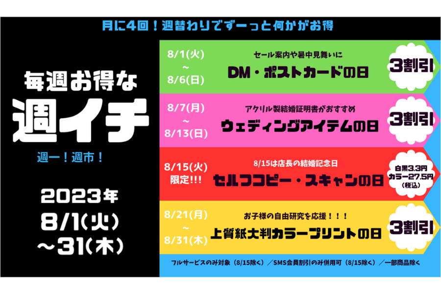 田町店】8月も毎週お得な『週イチ』開催 - コピー・プリント・ポスター
