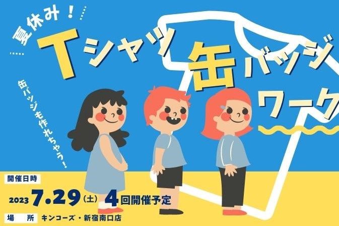 新宿南口店　夏休みワークショップ