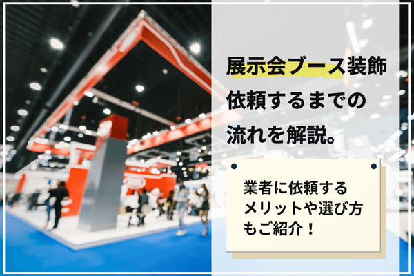 展示会ブース装飾を依頼する流れを解説
