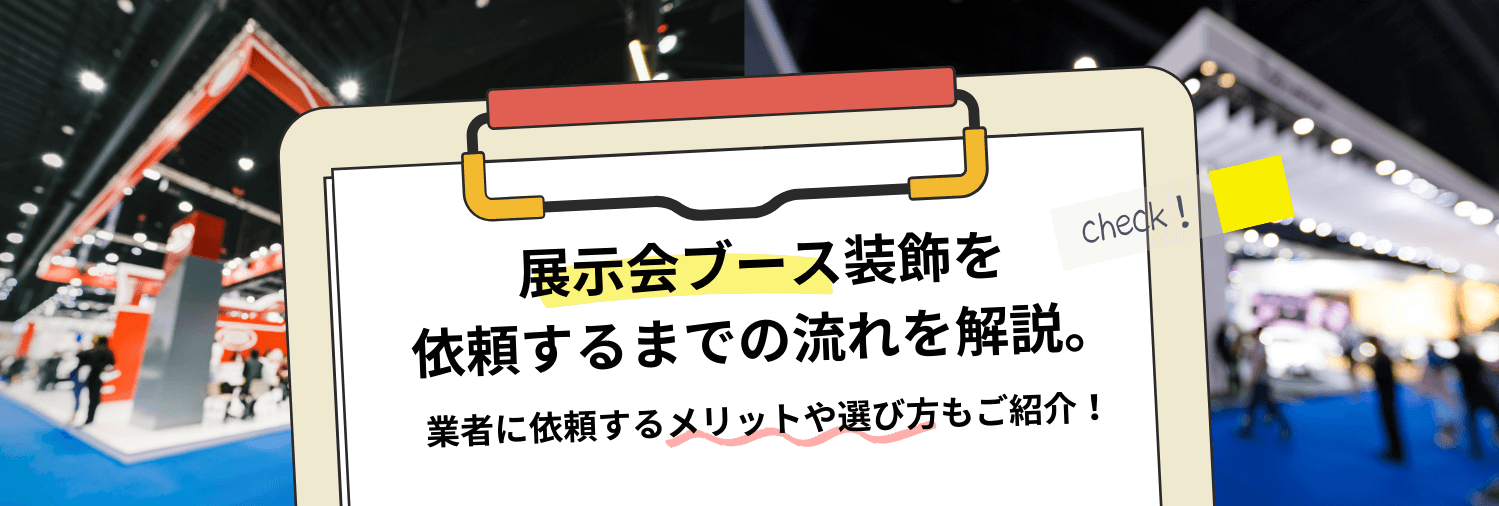 展示会ブース装飾を依頼する流れを解説