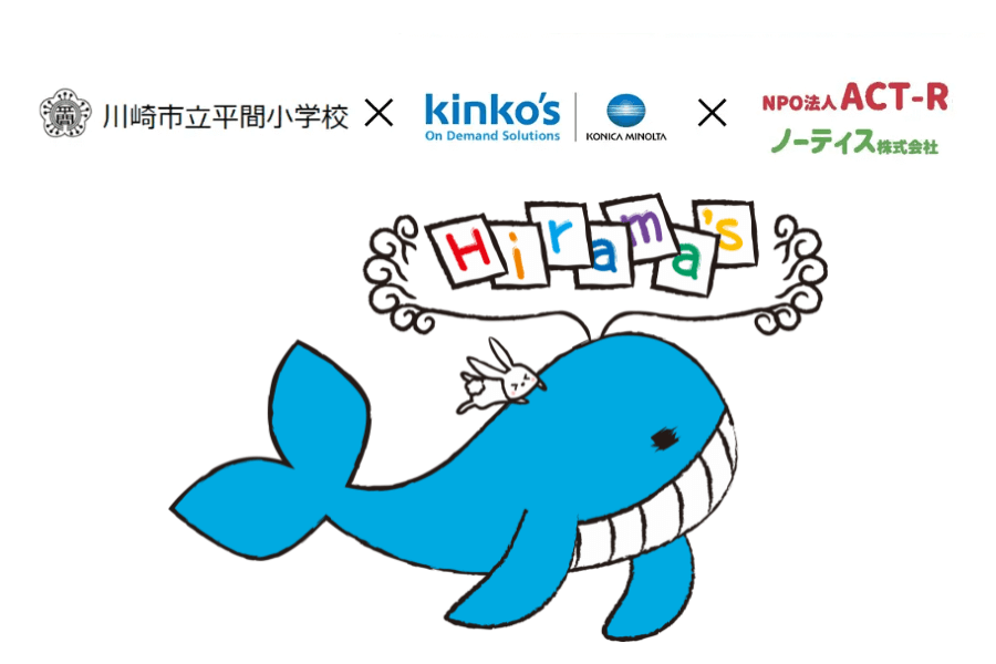 キンコーズ、平間小、NPO法人ACT-R、ノーティス株式会社のコラボレーション企画
