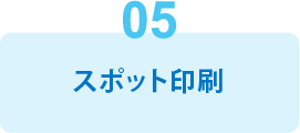 機能5：スポット印刷