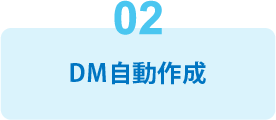 機能2：DM自動作成