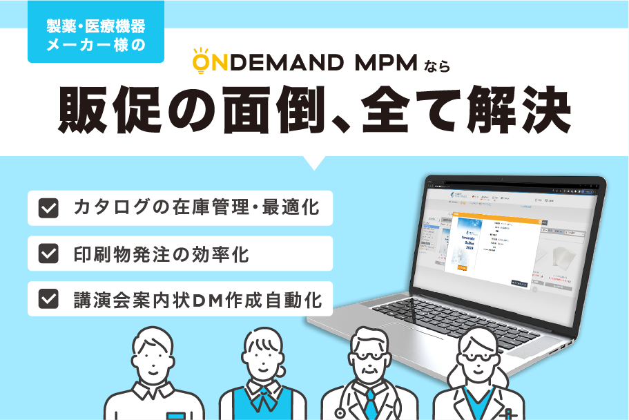 製薬・医療機器メーカーの販促業務を最適化！ 販促管理クラウドシステム「オンデマンドMPM」