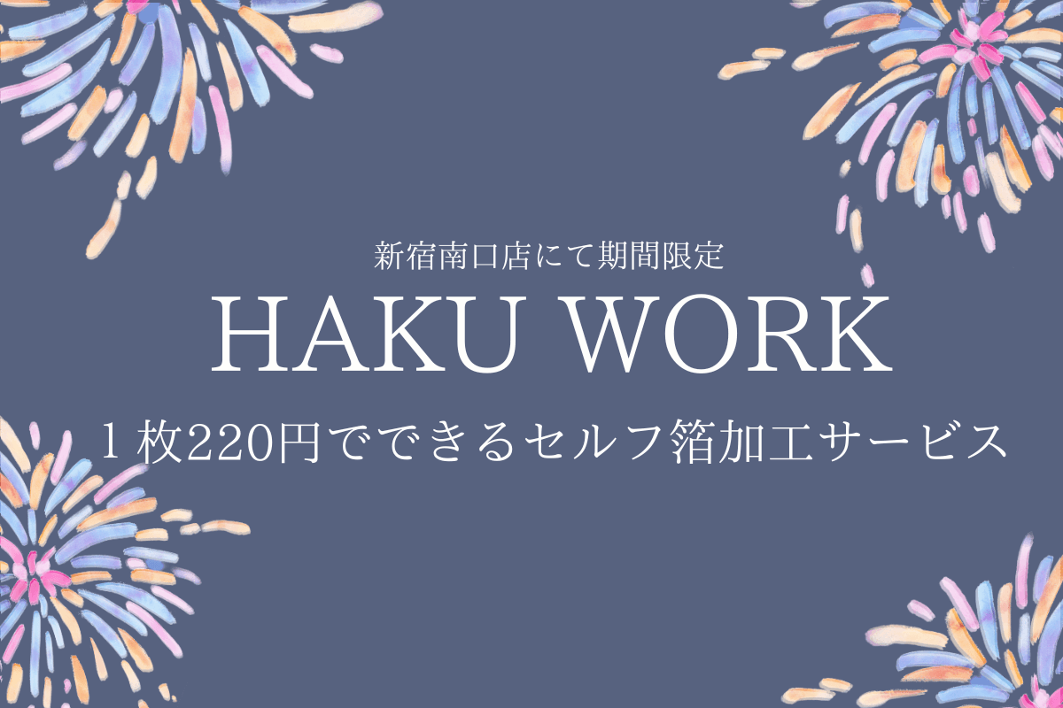 新宿南口店限定のセルフ箔加工サービス「HAKU WORK」