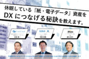 休眠している『紙・電子データ』資産をDXにつなげる秘訣を教えます