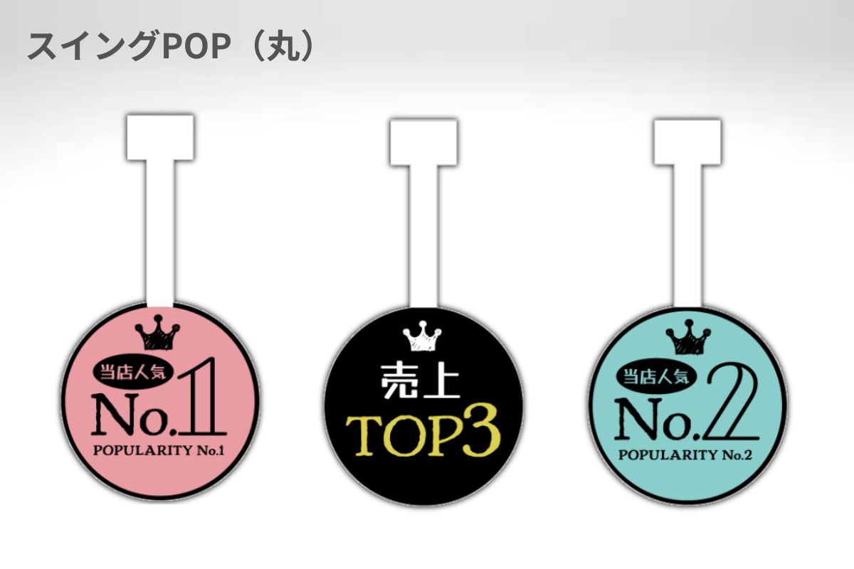 オリジナルスイングPOP（丸）