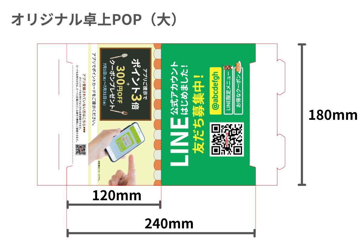オリジナル卓上POP（大）展開図