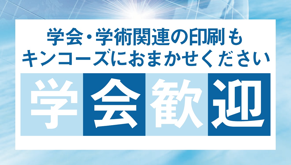 【大阪・京都・兵庫エリア】学会に必要なアイテムはお任せください！