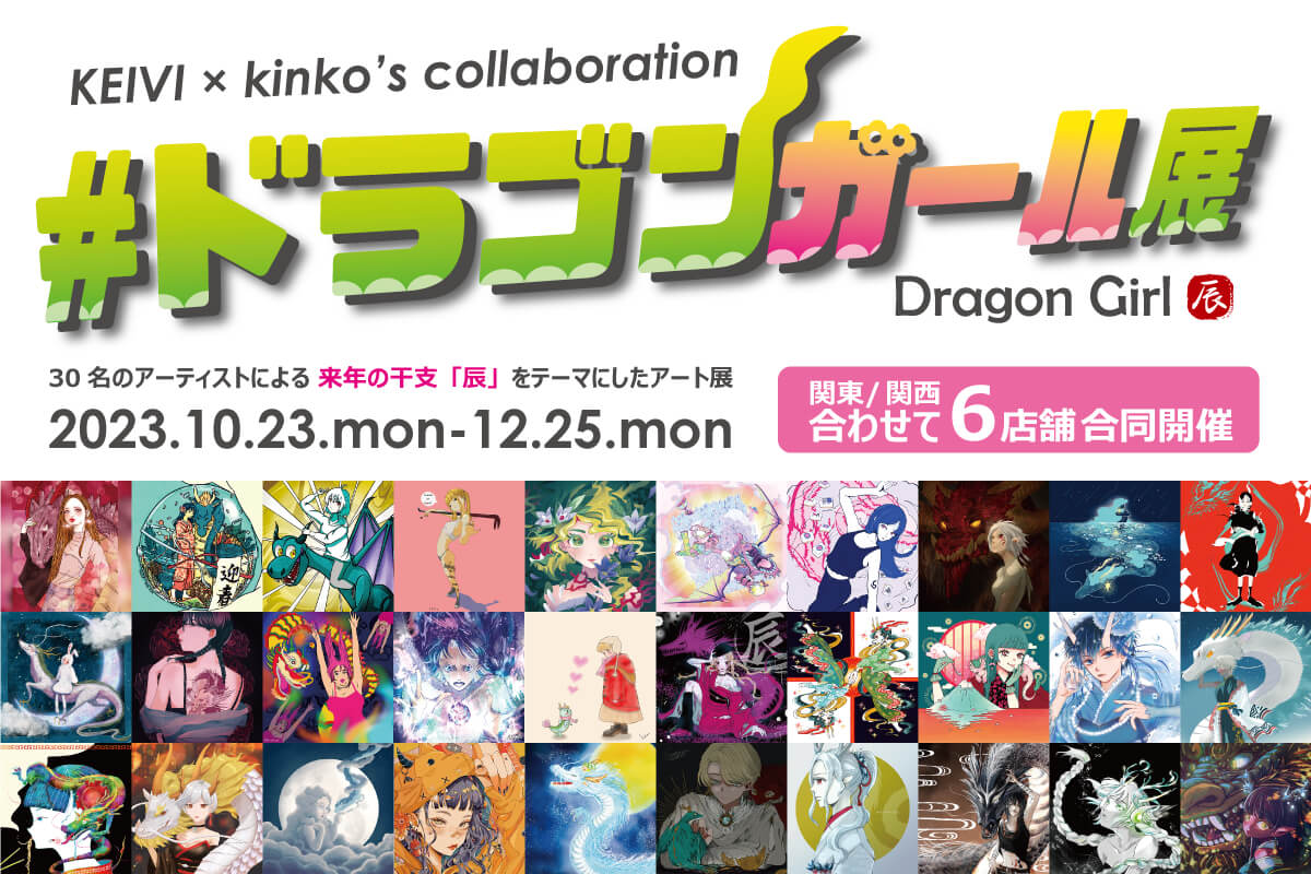 ドラゴガール展開催